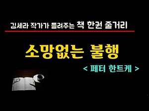 소망없는불행(페터한트케)