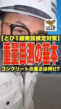 重量目測の基本【とび1級技能検定実技検定対策】コンクリートの重さは何t!? #重量目測 #普通コンクリート #実技検定 #とび1級技能士 #鳶職