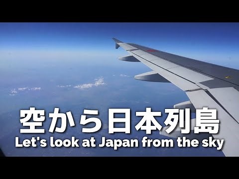 空から日本列島を見てみよう - 飛行機からの景色を撮影してみた - Let's look at Japan from the sky