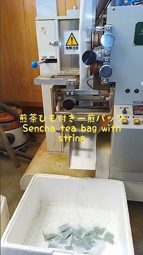 特上煎茶ひも付きティーバッグの加工 #煎茶ティーバッグ #超音波ティーバッグ機 #伊勢茶 #丸中製茶