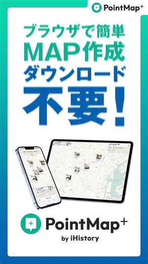 デジタルマップ作成デジタルプロダクト「PointMap+」by iHistory ショート