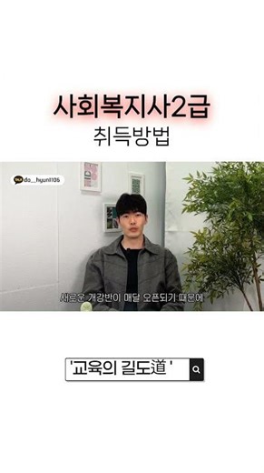 사회복지사2급 취득방법 어렵지 않아요 #학점은행제 #사회복지사2급 #사회복지사자격증 #노후대비