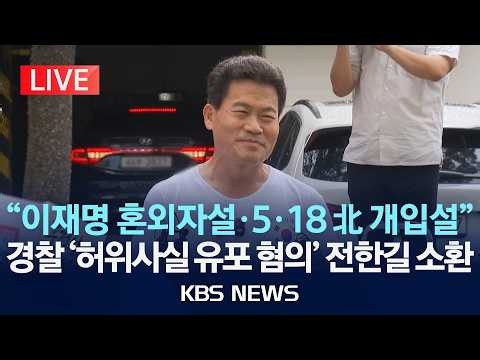 [LIVE] Police summon Jeon Han-gil over 'spreading false information'/July 23, 2026 (Thu)/KBS