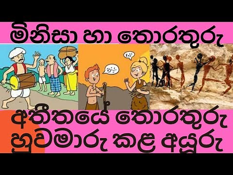 මිනිසා හා තොරතුරු/ Minisa ha Thorathuru/අතීත සන්නිවේදන ක්‍රම/Grade 5 Parisaraya/Niwanthika Teacher