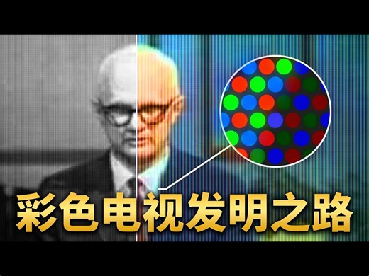 【中配】彩色电视为何如此难发明 - Primal Space