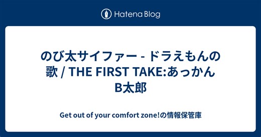 のび太サイファー - ドラえもんの歌 / THE FIRST TAKE:あっかんB太郎