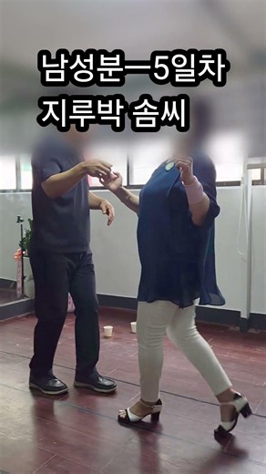 왕 초보도 쉽게 배우는 지루박 5일 배우신 회원님 #지루박 기초