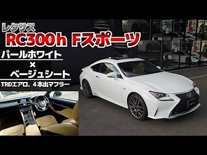 [Lexus RC] Stylish coloring! Introducing the dressed-up RC300h F Sport!