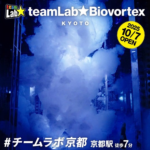 チームラボ、京都駅徒歩7分に、国内最大の常設アートミュージアム。 「チームラボ バイオヴォルテックス 京都」、10月7日オープン。 新しい作品群や日本未発表作品など、50作品以上を展示。 チケット販売中 | TeamLab Biovortex Kyoto / チームラボ バイオヴォルテックス 京都