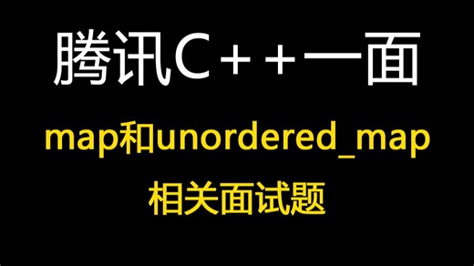 腾讯C  一面：map和unordered_map相关面试题【码农mark】