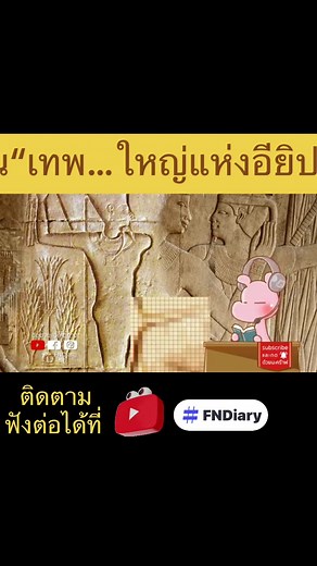 #youtubeFNDiary #ตำนานเทพนิยาย #แค่อยากเล่า ตอนที่ #tiktokuni