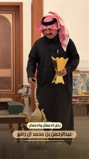 رجل الاعمال والافعال عبدالرحمن بن محمد ال راقع #شبل_زهير #عبدالرحمن_ال_راقع #الرياض #قحطان