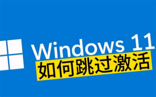 windows11如何跳过激活 快速跳过激活