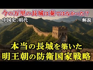 The Great Wall of China as we know it wasn't built by the Qin Dynasty - The Ming Dynasty's nation...