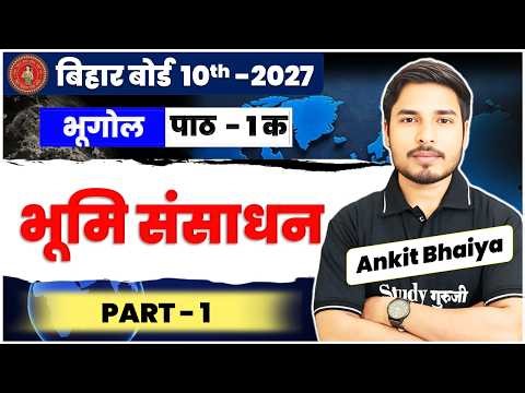 Class 10th Bhugol Chapter 1 क | भूमि संसाधन Part - 1 | Bhugol Class 10th Bihar Board 2027