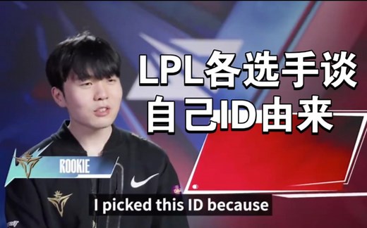 LPL各选手谈自己ID由来