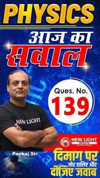 NEET 2026 | PHYSICS | प्यारे बच्चों आपके लिए आज का सवाल (Ques. 139) दिमाग पर जोर डालिए और दीजिए जवाब