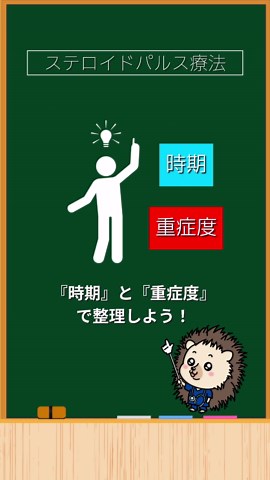 急変を見逃さないステロイドパルス療法の看護戦略