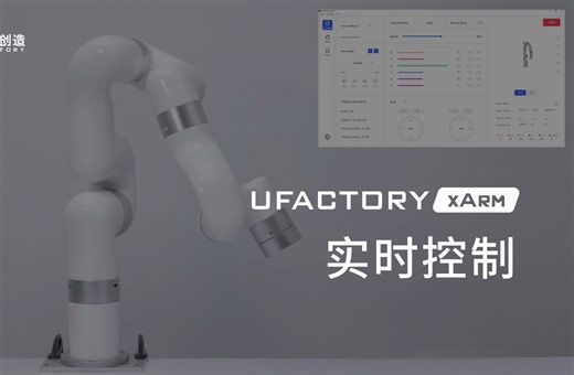 xArm-实时控制