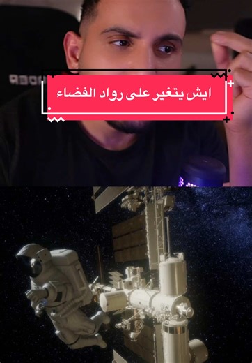 ايش يتغير على رواد الفضاء بعد ما يرجعون #فضاء#ناسا #nasa #space #معلومات #عبدالاله_bs #خذلك_خبر