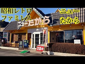 ニューたから 昭和レトロなファミリーレストラン 茨城県牛久市 Japan japanese food