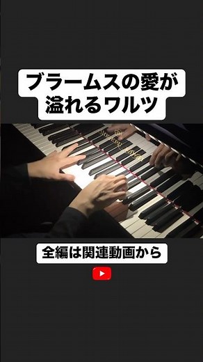 ワルツ Op.39-15/ブラームス Brahms : Waltz Op.39-15 #能登泰輝 #ブラームス #愛のワルツ