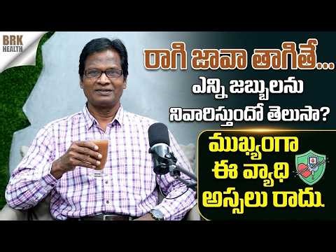 రోజూ రాగి జావా తాగితే శరీరంలో జరిగే మార్పులు | Ragi Java Benefits You Didn’t Know About