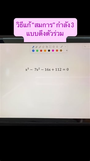 Kavithan Thaiyingwaris on Instagram: "วิธีแก้ “สมการ” กำลัง 3 แบบดึงตัวร่วม #จำนวนจริง"