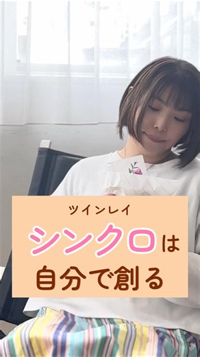【タイトル】シンクロは宇宙からの応援。でも実は自分で創り出せる✨