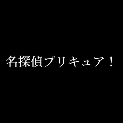 名探偵プリキュア!変身セリフ!#名探偵プリキュア #プリキュア #キュアアンサー#キュアミスティック#キュアアルカナシャドウ #てんぷれお借りしました