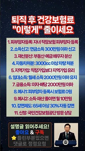 퇴직 후 건강보험료 줄이는 방법 7가지 월 50만원→10만원 #건강보험료 #피부양자등록 #퇴직건강보험 #보험료감면 #지역가입 #65세감면 #재산분산