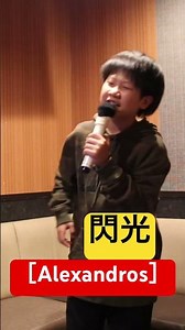 【11歳】閃光【Alexandros】カラオケ【一発録り】