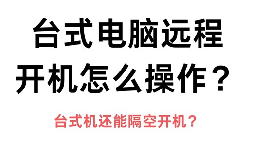 台式电脑远程开机怎么操作？