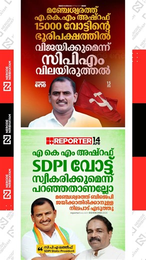 CPIM assessment predicts AKM. Ashraf will win Manjeshwar by 15000 votes | SDPI President CPA Latheef
