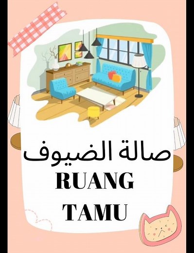 kafa tahun 4 (lagu bahasa arab), tajuk fil bait, di dalam rumah
