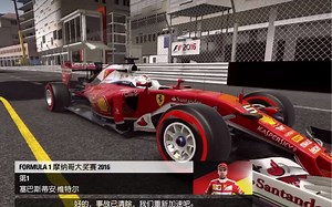 【F1 2016】摩纳哥大奖赛 法拉利SF16-H竟打败梅奔W07