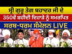 ਸ੍ਰੀ ਗੁਰੂ ਤੇਗ ਬਹਾਦਰ ਜੀ ਦੇ 350ਵਾਂ ਸ਼ਹੀਦੀ ਦਿਹਾੜੇ ਨੂੰ ਸਮਰਪਿਤ ਸਰਬ-ਧਰਮ ਸੰਮੇਲਨ LIVE | Sri Guru Teg Bahadur