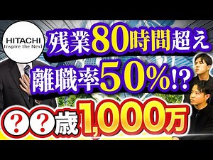 【日本一の電機メーカー】日立製作所の年収と内部事情｜vol.1477