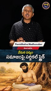 తెలుగు జాతి గర్వించదగ్గ ప్రజాకవి వేమన జీవిత విశేషాలు, ఆయనలోని గొప్ప హేతువాదిని విశ్లేషించే వీడియో ఇది. సుప్రసిద్ధ పండితుడు రాళ్ళపల్లి అనంతకృష్ణ శర్మ గారు వేమన పద్యాల్లోని పదునైన తర్కాన్ని ఎలా ఆవిష్కరించారో ఇక్కడ చూడవచ్చు. ఒక రాజవంశీయుడు యోగిగా మారి, సమాజంలోని మూఢనమ్మకాలను తన పద్యాలతో ఎలా ప్రశ్నించాడో ఈ వీడియో ద్వారా తెలుసుకోండి. In this video, we explore the extraordinary life of Vemana, the people's poet, and the profound rationalism embedded in his verses. Discover how the legendary scholar Ra