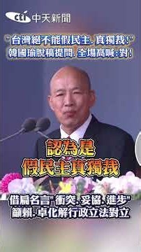 台灣絕不能假民主 真獨裁 韓國瑜脫稿提問 全場高喊:對! #shorts