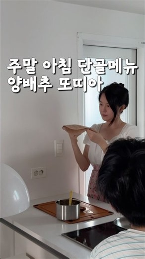 양배추 한 통 순삭 되는 주말 아침 단골메뉴 양배추 또띠아🌮 #집밥 #양배추 #양배추요리 #또띠아 #먹방 #브이로그