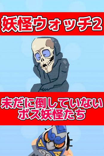 未だに倒していないボス妖怪攻略法