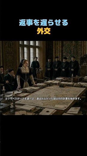 返事を遅らせることを外交にした女王 #エリザベス1世 #外交史