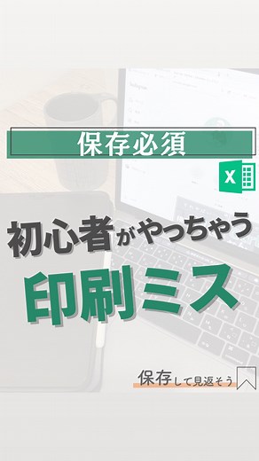 なぴ｜定時で帰れるワーママExcel時短術 | @napi_excel ☜『マネするだけのExcel時短術』はこちらをチェック 印刷ってなぜか毎回うまくいかないんですよね… ずれたり2枚に分かれたり それ、解決できます‍♀️ 【解説】 ●ページレイアウトタブを開く... | Instagram
