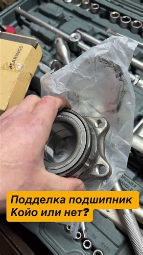 Koyo bearing! Fake or not? #wheelbearing #koyobearing #wheelbearingreplacement