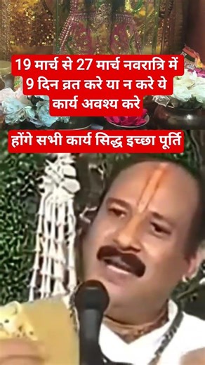 19मार्च से 27मार्च नवरात्रि मे9 दिन व्रत करे या न करे ये कार्य अवश्य करे होंगे#pradeep#viral #shorts