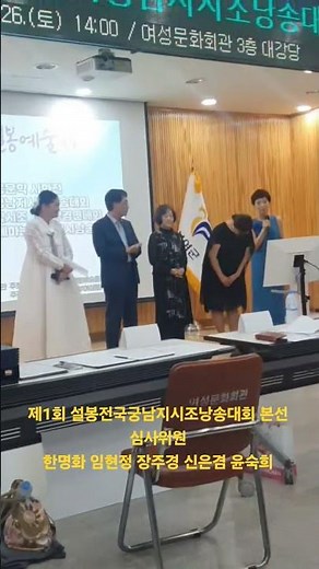 제1회 설봉전국궁남지시조낭송대회 본선경연 심사위원 한명화.임현정 장주경 신은겸 윤숙희 / 2025.7.26 / 부여여성문화회관 대강당 #설봉한명화isb방송문학과종합예술채널