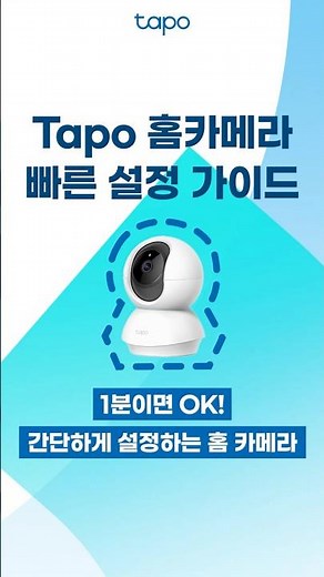 1분 안에 보는 Tapo 홈카메라 설정 방법 ⏰