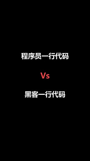 黑客一行代码就可以看到整个地球了#黑客#程序员#编程
