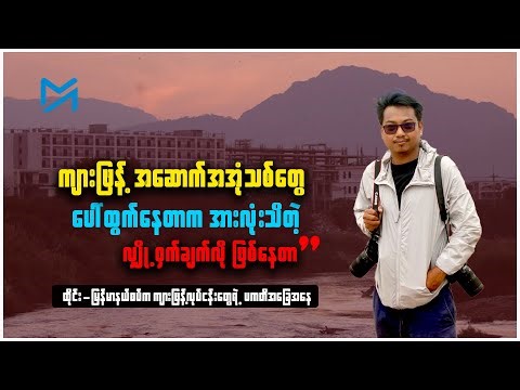 “ကျားဖြန့်အဆောက်အအုံသစ်တွေ ပေါ်ထွက်နေတာက အားလုံးသိတဲ့ လျှို့ဝှက်ချက်လို ဖြစ်နေတာ”